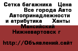 Сетка багажника › Цена ­ 2 000 - Все города Авто » Автопринадлежности и атрибутика   . Ханты-Мансийский,Нижневартовск г.